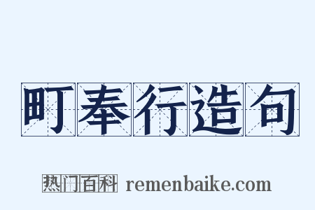 町奉行造句是什么意思的图片